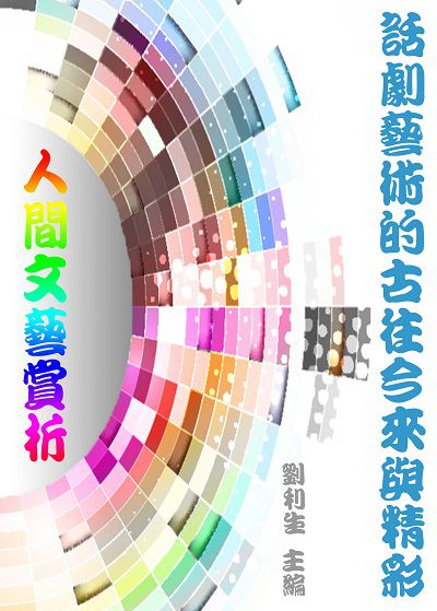 《人間文藝賞析》話劇藝術的古往今來與精彩 出版公司:御璽出版 作者:劉利生 類型:藝術設計-藝術美學 EPUB電子書 繁體中文版