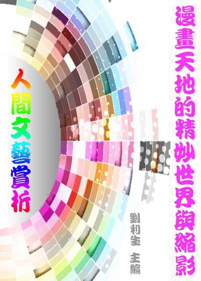 《人間文藝賞析》漫畫天地的精妙世界與縮影 出版公司:御璽出版 作者:劉利生 類型:藝術設計-藝術美學 EPUB電子書 繁體中文版