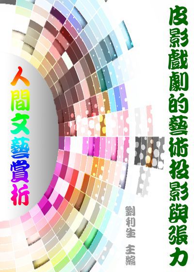 《人間文藝賞析》皮影戲劇的藝術投影與張力 出版公司:御璽出版 作者:劉利生 類型:藝術設計-藝術美學 EPUB電子書 繁體中文版