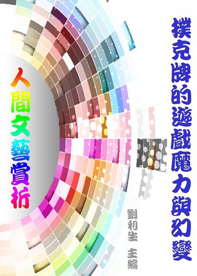 《人間文藝賞析》撲克牌的遊戲魔力與幻變 出版公司:御璽出版 作者:劉利生 類型:藝術設計-藝術美學 EPUB電子書 繁體中文版