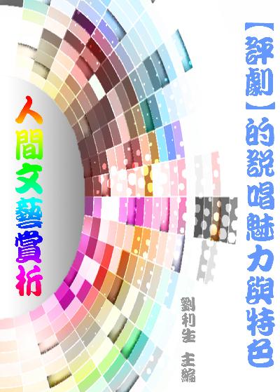 《人間文藝賞析》(評劇)的說唱魅力與特色, 山歌篇 出版公司:御璽出版 作者:劉利生 類型:藝術設計-藝術美學 EPUB電子書 繁體中文版