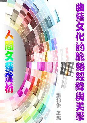 《人間文藝賞析》曲藝文化的脈絡經緯與美學 出版公司:御璽出版 作者:劉利生 類型:藝術設計-藝術美學 EPUB電子書 繁體中文版