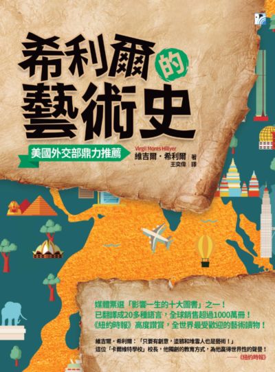 希利爾的藝術史 出版公司:海鷹文化出版知遠文化總經銷 作者:維吉爾.希利爾(Virgil Mores Hillyer) 類型:藝術設計-藝術美學 PDF電子書 繁體中文版