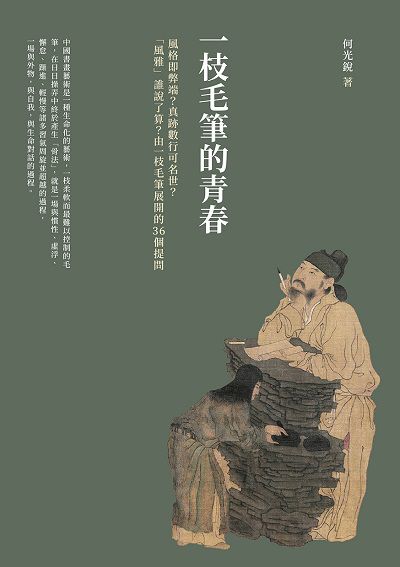 一枝毛筆的青春:風格即弊端 真跡數行可名世 「風雅」誰說了算 由一枝毛筆展開的36個提問 出版公司:崧燁文化 作者:何光銳 類型:藝術設計-藝術美學 EPUB電子書 繁體中文版