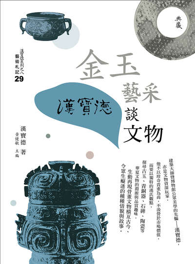 金玉藝采:漢寶德談文物 出版公司:典藏藝術家庭出版聯灃書報社總經銷 作者:漢寶德 類型:藝術設計-藝術美學 PDF電子書 繁體中文版