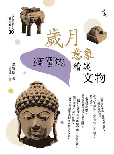 歲月意象:漢寶德續談文物 出版公司:典藏藝術家庭出版聯灃書報社總經銷 作者:漢寶德 類型:藝術設計-藝術美學 PDF電子書 繁體中文版