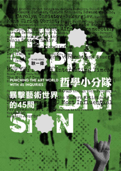 哲學小分隊－暴擊藝術世界的45問 出版公司:典藏藝術家庭出版 作者:耿一偉 類型:藝術設計-藝術美學 PDF電子書 繁體中文版