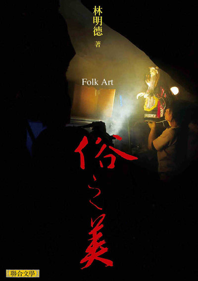 俗之美 出版公司:聯合文學 作者:林明德 類型:藝術設計-藝術美學 EPUB電子書 繁體中文版