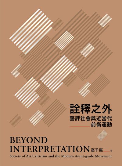 詮釋之外:藝評社會與近當代前衛運動 出版公司:典藏藝術家庭出版聯灃書報社總經銷 作者:高千惠 類型:藝術設計-藝術美學 PDF電子書 繁體中文版