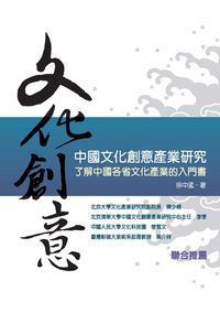中國文化創意產業研究 出版公司:秀威資訊科技 作者:徐中孟 類型:藝術設計-藝術美學 PDF電子書 繁體中文版