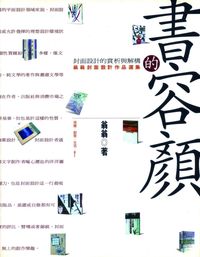 書的容顏:封面設計的賞析與解構:翁翁封面設計作品選集 出版公司:黎明文化出版 作者:翁翁 類型:藝術設計-藝術美學 PDF電子書 繁體中文版