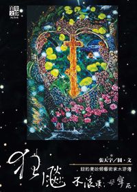 狂飆:不浪漫, 毋寧死:紐約曼哈頓藝術家水滸傳 出版公司:白象文化 作者:張天宇 類型:藝術設計-藝術美學 PDF電子書 繁體中文版