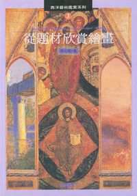 從題材欣賞繪畫 出版公司:雄獅圖書 作者:張心龍 類型:藝術設計-藝術美學 PDF電子書 繁體中文版