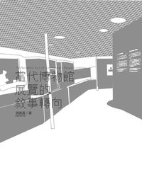 當代博物館展覽的敘事轉向 出版公司:國立臺北藝術大學 作者:張婉真 類型:藝術設計-藝術美學 PDF電子書 繁體中文版