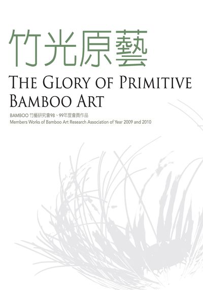 竹光原藝:Bamboo竹藝研究會98、99年度會員作品 出版公司:國立臺灣工藝研發中心 作者:林秀鳳 類型:藝術設計-藝術美學 PDF電子書 繁體中文版