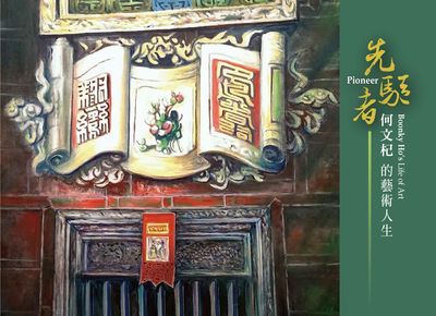 先驅者:何文杞的藝術人生 出版公司:客家委員會客家文化發展中心 作者:童鈺華編輯執行 類型:藝術設計-藝術美學 PDF電子書 繁體中文版