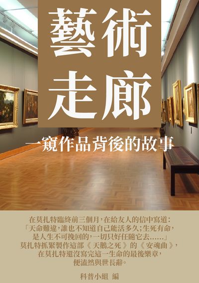 藝術走廊:一窺作品背後的故事 出版公司:千華駐科技 作者:科普小組 類型:藝術設計-藝術美學 EPUB電子書 繁體中文版