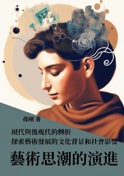 藝術思潮的演進:現代與後現代的轉折, 探索藝術發展的文化背景和社會影響 出版公司:千華駐科技 作者:孫剛 類型:藝術設計-藝術美學 EPUB電子書 繁體中文版