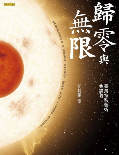 歸零與無限:臺灣特殊藝術金講義 出版公司:聯合文學 作者:汪其楣 類型:藝術設計-藝術美學 EPUB電子書 繁體中文版