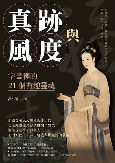 真跡與風度, 字畫裡的21個有趣靈魂:從文學到藝術, 擺脫傳統嚴肅的文學解讀, 重識中國古代文化名家 出版公司:崧燁文化 作者:譫小語 類型:藝術設計-藝術美學 EPUB電子書 繁體中文版