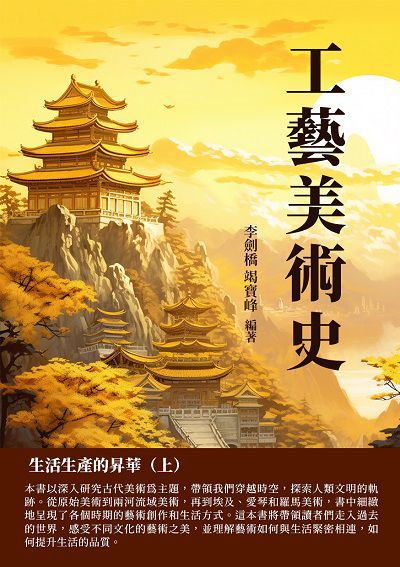 工藝美術史:生活生產的昇華. 上 出版公司:千華駐科技 作者:李劍橋、竭寶峰 類型:藝術設計-藝術美學 EPUB電子書 繁體中文版