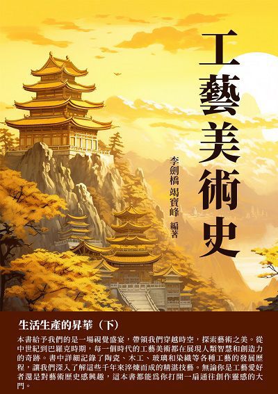 工藝美術史:生活生產的昇華. 下 出版公司:千華駐科技 作者:李劍橋、竭寶峰 類型:藝術設計-藝術美學 EPUB電子書 繁體中文版