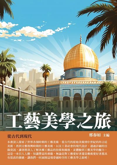 工藝美學之旅:從古代到現代 出版公司:千華駐科技 作者:邢春如 類型:藝術設計-藝術美學 EPUB電子書 繁體中文版