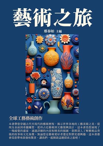 藝術之旅:全球工藝藝術創作 出版公司:千華駐科技 作者:邢春如 類型:藝術設計-藝術美學 EPUB電子書 繁體中文版
