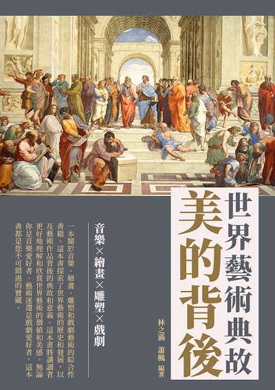 美的背後:世界藝術典故 出版公司:崧博出版 作者:林之滿、蕭楓 類型:藝術設計-藝術美學 EPUB電子書 繁體中文版