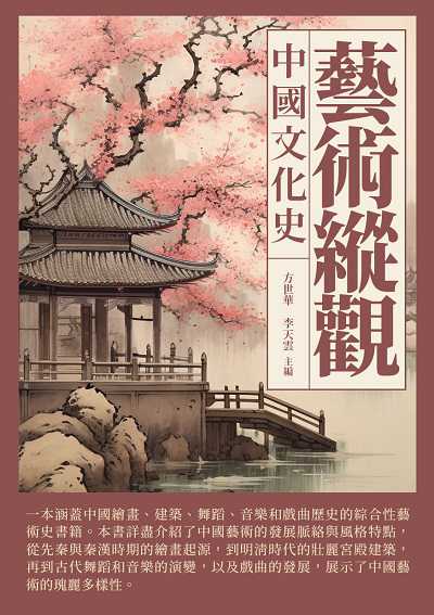 藝術縱觀:中國文化史 出版公司:崧博出版 作者:方世華、李天雲 類型:藝術設計-藝術美學 EPUB電子書 繁體中文版