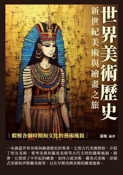 世界美術歷史:新世紀美術與繪畫之旅 出版公司:千華駐科技 作者:簫楓 類型:藝術設計-藝術美學 EPUB電子書 繁體中文版