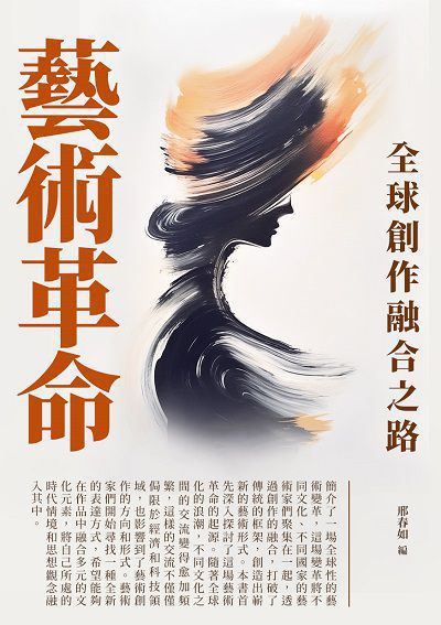 藝術革命:全球創作融合之路 出版公司:千華駐科技 作者:邢春如 類型:藝術設計-藝術美學 EPUB電子書 繁體中文版