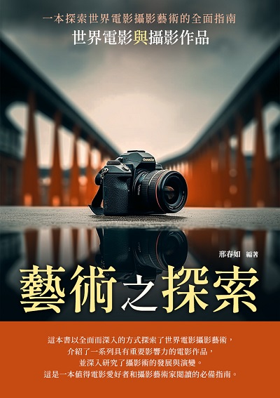 藝術之探索:世界電影與攝影作品 出版公司:千華駐科技 作者:邢春如 類型:藝術設計-藝術美學 EPUB電子書 繁體中文版