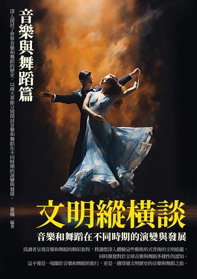文明縱橫談:音樂與舞蹈篇 出版公司:千華駐科技 作者:蕭楓 類型:藝術設計-藝術美學 EPUB電子書 繁體中文版