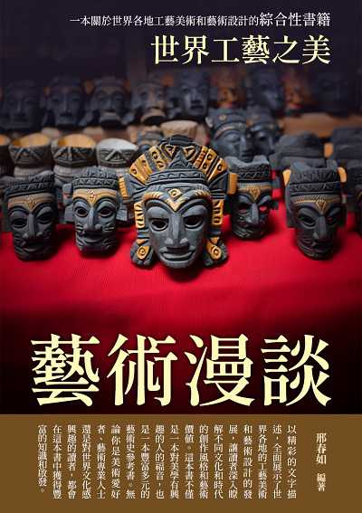 藝術漫談:世界工藝之美 出版公司:崧博出版 作者:邢春如 類型:藝術設計-藝術美學 EPUB電子書 繁體中文版