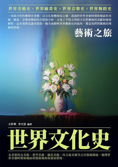 世界文化史:藝術之旅 出版公司:崧博出版 作者:方世華、李天雲 類型:藝術設計-藝術美學 EPUB電子書 繁體中文版