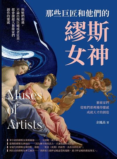 那些巨匠和他們的繆斯女神:與她們相遇, 不論出現巨痛或者狂喜, 都會激起大藝術家們創作的靈感 出版公司:崧燁文化 作者:余鳳高 類型:藝術設計-藝術美學 PDF電子書 繁體中文版