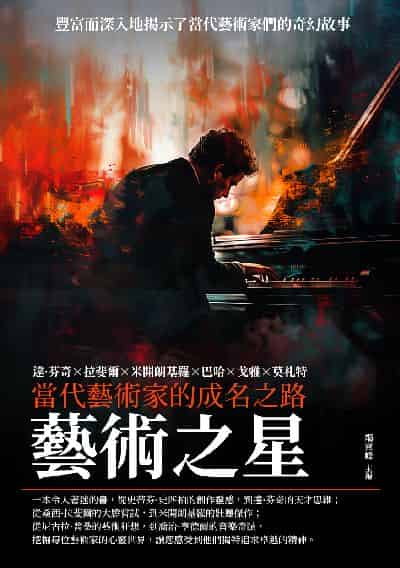 藝術之星:當代藝術家的成名之路 出版公司:千華駐科技 作者:竭寶峰 類型:藝術設計-藝術美學 EPUB電子書 繁體中文版