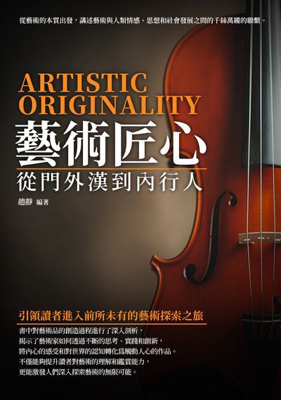 藝術匠心:從門外漢到內行人 出版公司:千華駐科技 作者:趙靜 類型:藝術設計-藝術美學 EPUB電子書 繁體中文版