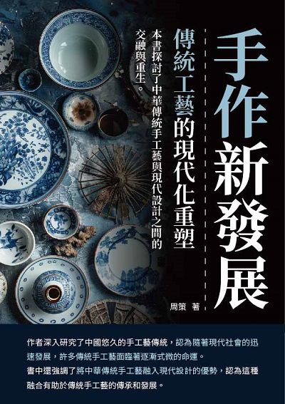 手作新發展:傳統工藝的現代化重塑 出版公司:千華駐科技 作者:周策 類型:藝術設計-藝術美學 EPUB電子書 繁體中文版