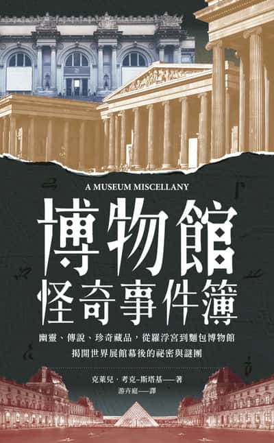 博物館怪奇事件簿:幽靈、傳說、珍奇藏品, 從羅浮宮到麵包博物館, 揭開世界展館幕後的祕密與謎團 出版公司:創意市集 作者:克萊兒.考克-斯塔基(Claire Cock-Starkey) 類型:藝術設計-藝術美學 EPUB電子書 繁體中文版