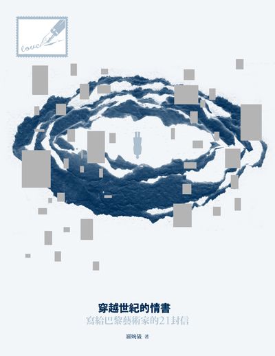 穿越世紀的情書:寫給巴黎藝術家的21封信 出版公司:南方家園文化出版聯合發行總經銷 作者:羅婉儀 類型:藝術設計-藝術美學 PDF電子書 繁體中文版