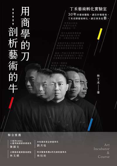 用商學的刀剖析藝術的牛:丁禾藝術孵化實驗室 出版公司:布克文化 作者:林丁禾 類型:藝術設計-藝術美學 EPUB電子書 繁體中文版