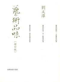 藝術品味 出版公司:臺灣商務 作者:劉潭 類型:藝術設計-藝術美學 PDF電子書 繁體中文版