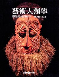 藝術人類學:原始思維與創作 出版公司:雄獅 作者:劉其偉 類型:藝術設計-藝術美學 PDF電子書 繁體中文版