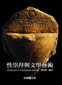 性崇拜與文學藝術 出版公司:雄獅 作者:劉其偉 類型:藝術設計-藝術美學 PDF電子書 繁體中文版
