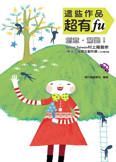 這些作品超有fu:創意.驚豔!:Geisai Taiwan村上隆藝祭+新光三越圖文創作展/2009傑作選 出版公司:笛藤發行聯合發行總經銷 作者:飛行貓創意社 類型:藝術設計-藝術美學 PDF電子書 繁體中文版