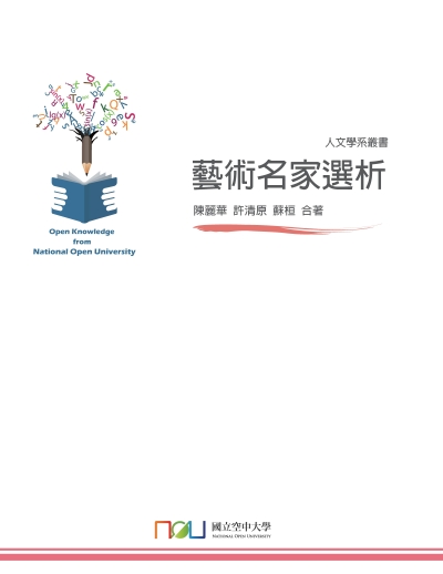 藝術名家選析 出版公司:國立空中大學 作者:陳麗華、許清、蘇桓合 類型:藝術設計-藝術美學 PDF電子書 繁體中文版