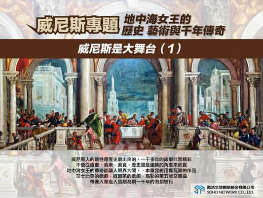 【地中海女王的歷史、藝術與千年傳奇!】威尼斯是大舞台 [有聲書]. 1 出版公司:甦活 作者:楊馥如 類型:藝術設計-藝術美學 EPUB電子書 繁體中文版