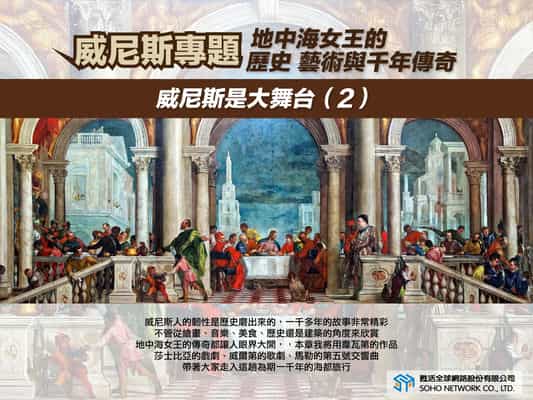 【地中海女王的歷史、藝術與千年傳奇!】威尼斯是大舞台 [有聲書]. 2 出版公司:甦活 作者:楊馥如 類型:藝術設計-藝術美學 EPUB電子書 繁體中文版